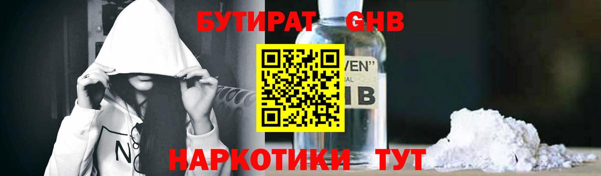 БУТИРАТ жидкий экстази Балтийск