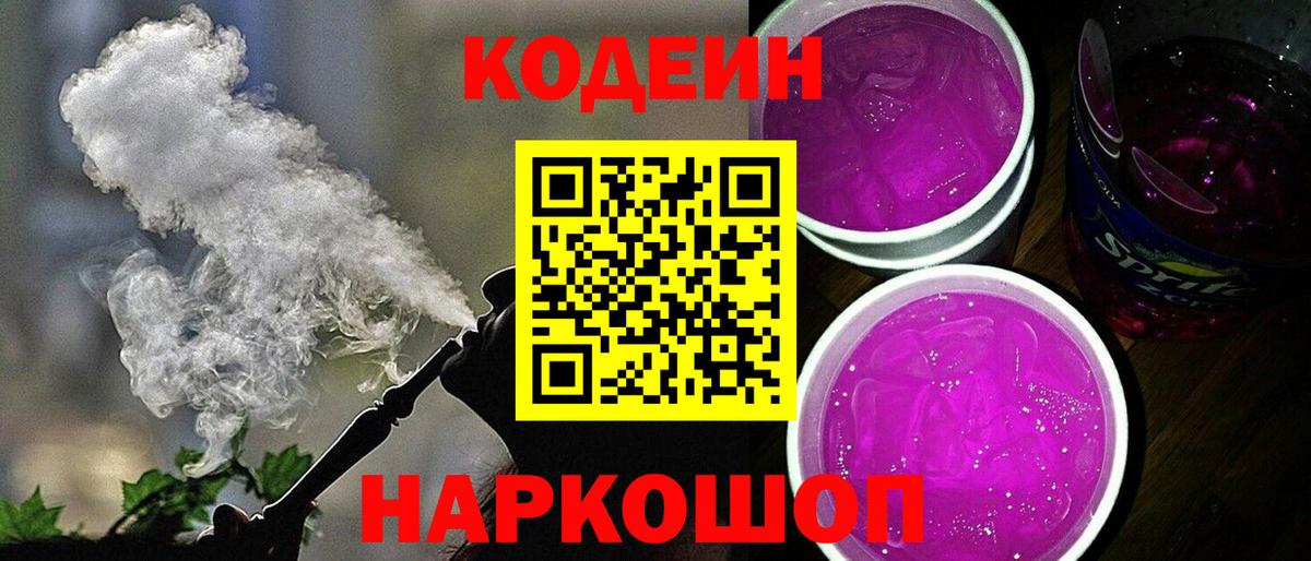 Кодеин напиток Lean (лин)  Вход с VPN  Балтийск 
